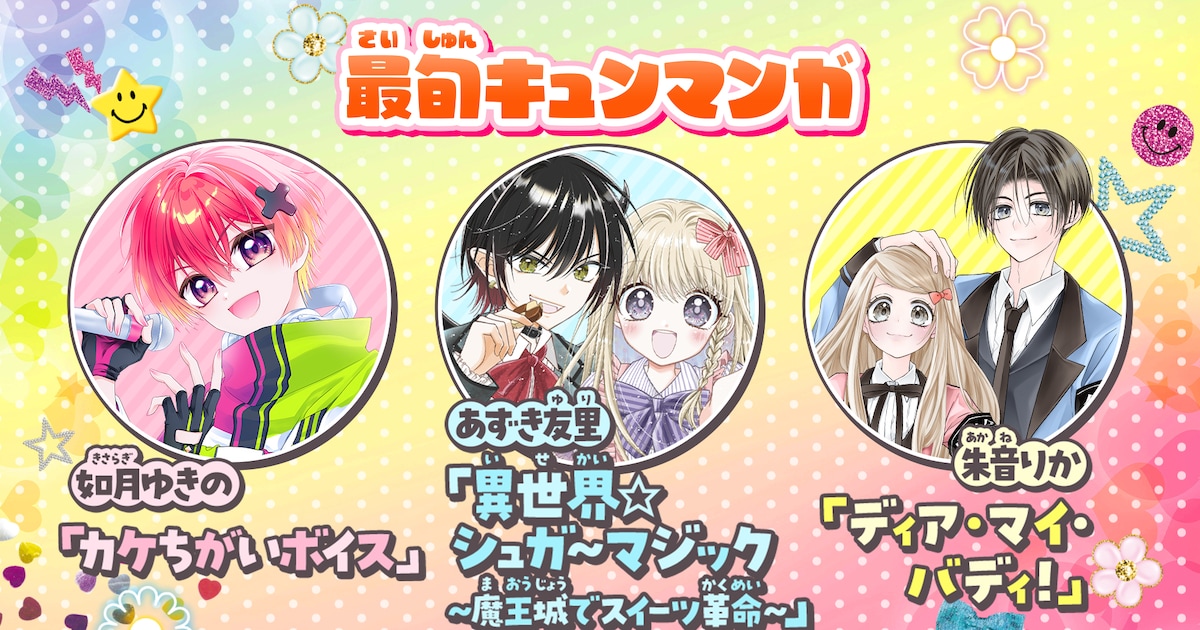 突然クッキーが光って異世界転移、お菓子好き少女と悪魔男子のラブ新連載がちゃおで