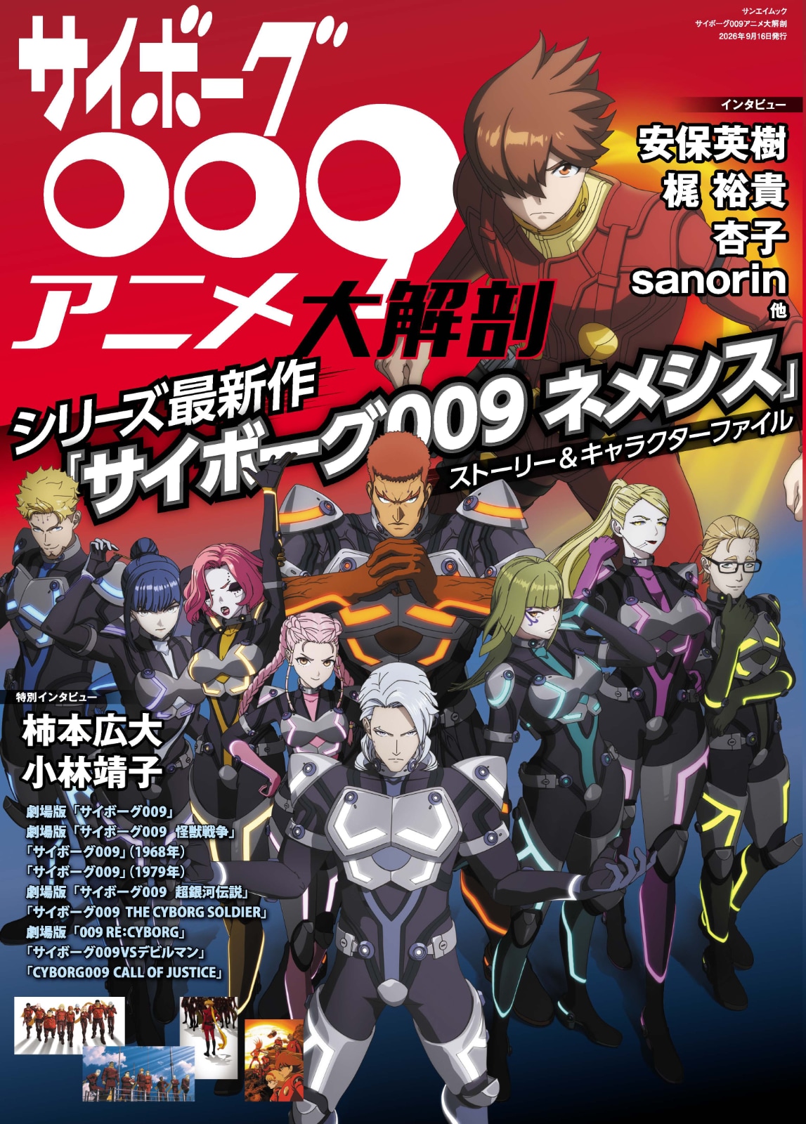サイボーグ009」アニメ最新作「ネメシス」や過去作を一挙に特集した