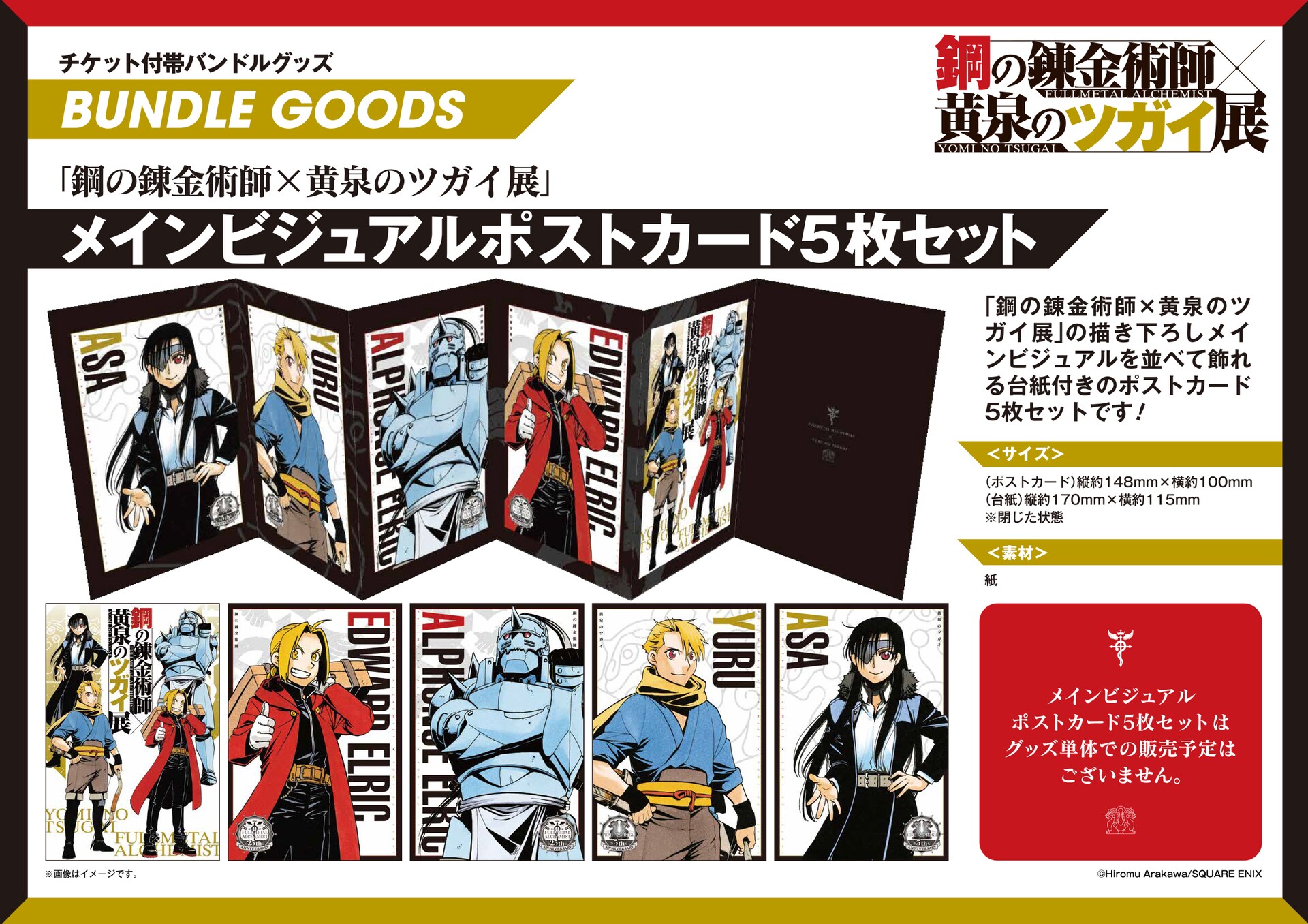 鋼の錬金術師×黄泉のツガイ OFFICIAL EXHIBITION BOOK」 [画像