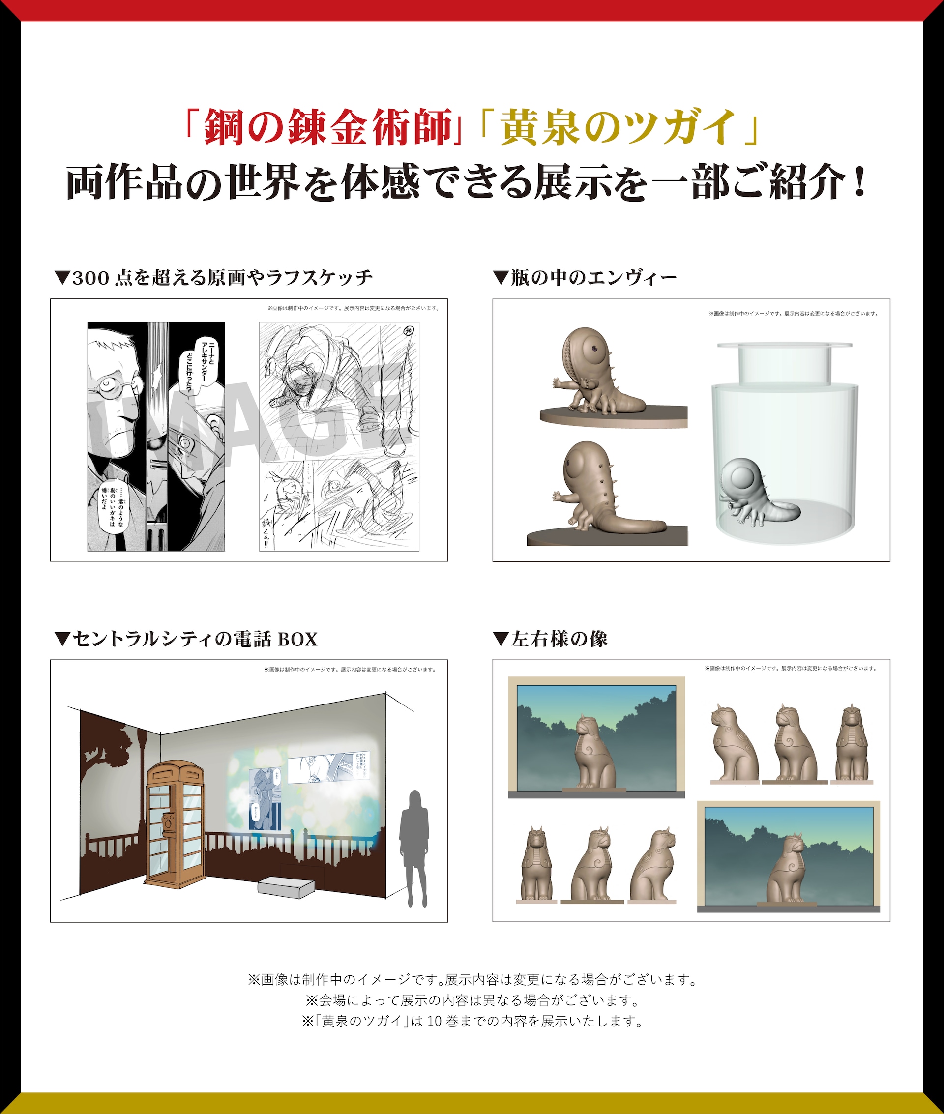 「鋼の錬金術師×黄泉のツガイ展」原画は300点以上、瓶の中のエンヴィーや左右様の像も
