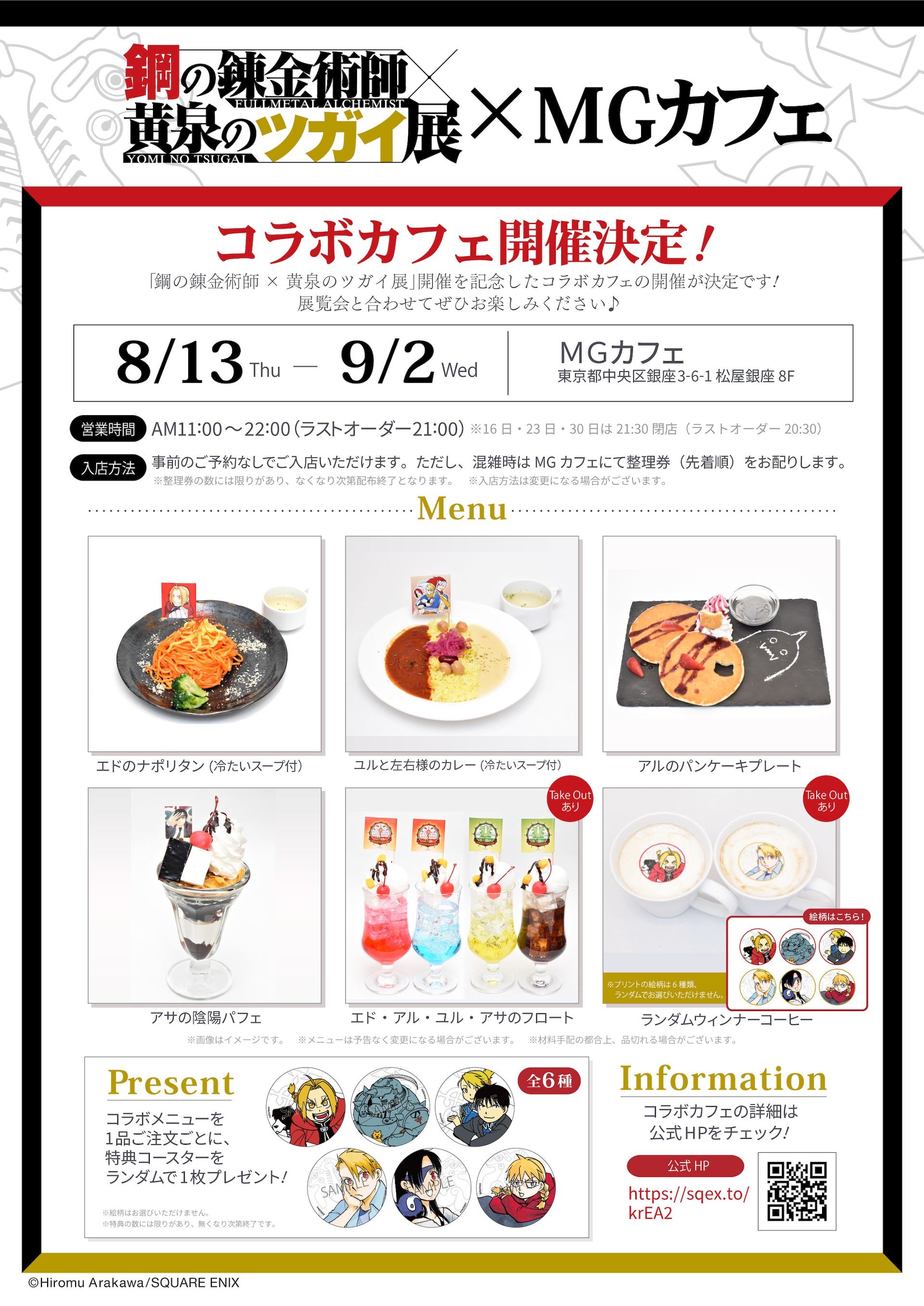 鋼の錬金術師×黄泉のツガイ展」コラボカフェのメニュー、特典 [画像