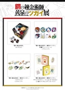 「鋼の錬金術師×黄泉のツガイ展」グッズ第4弾