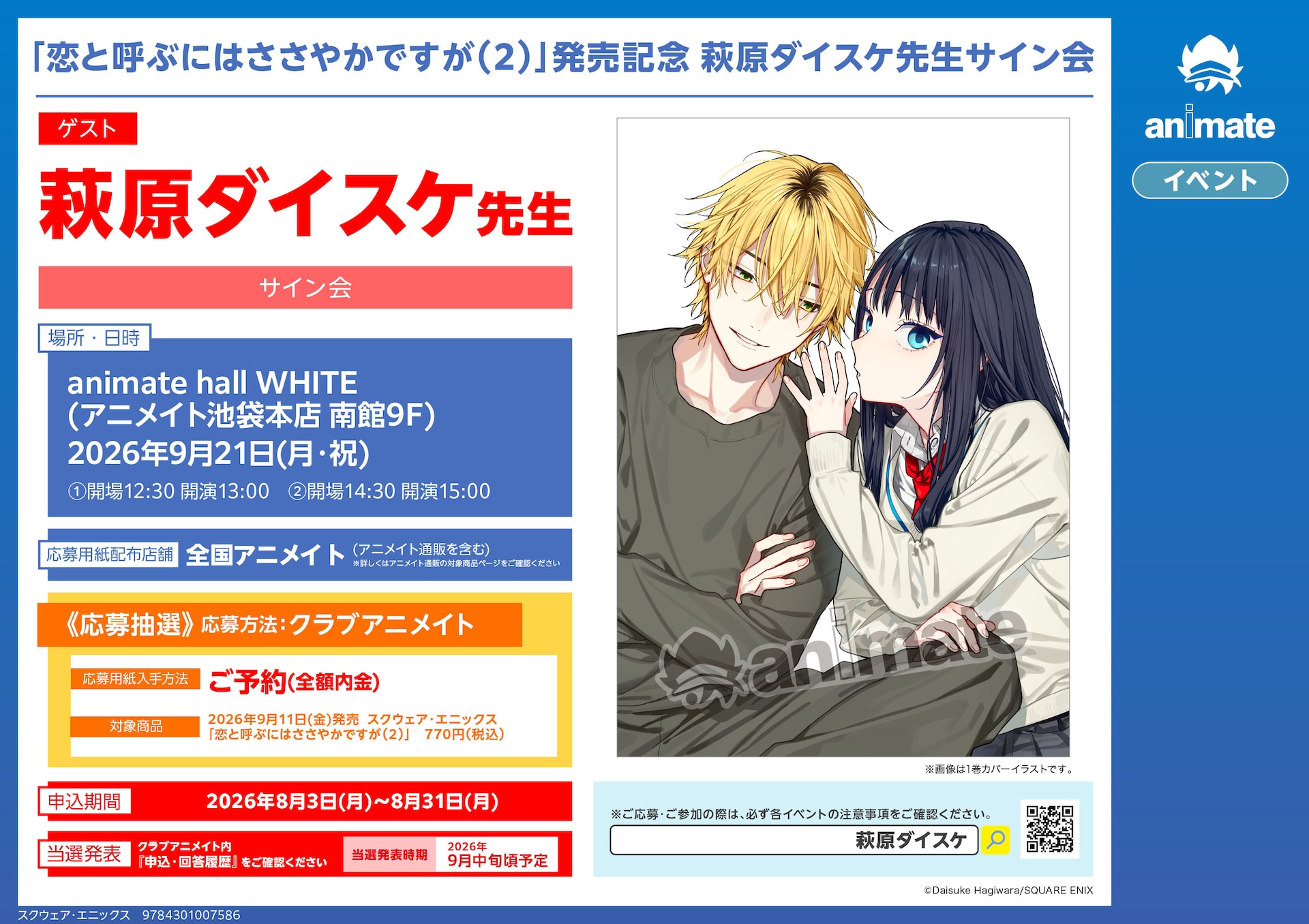 萩原ダイスケのサイン会が9月に、「恋と呼ぶにはささやかですが」2巻