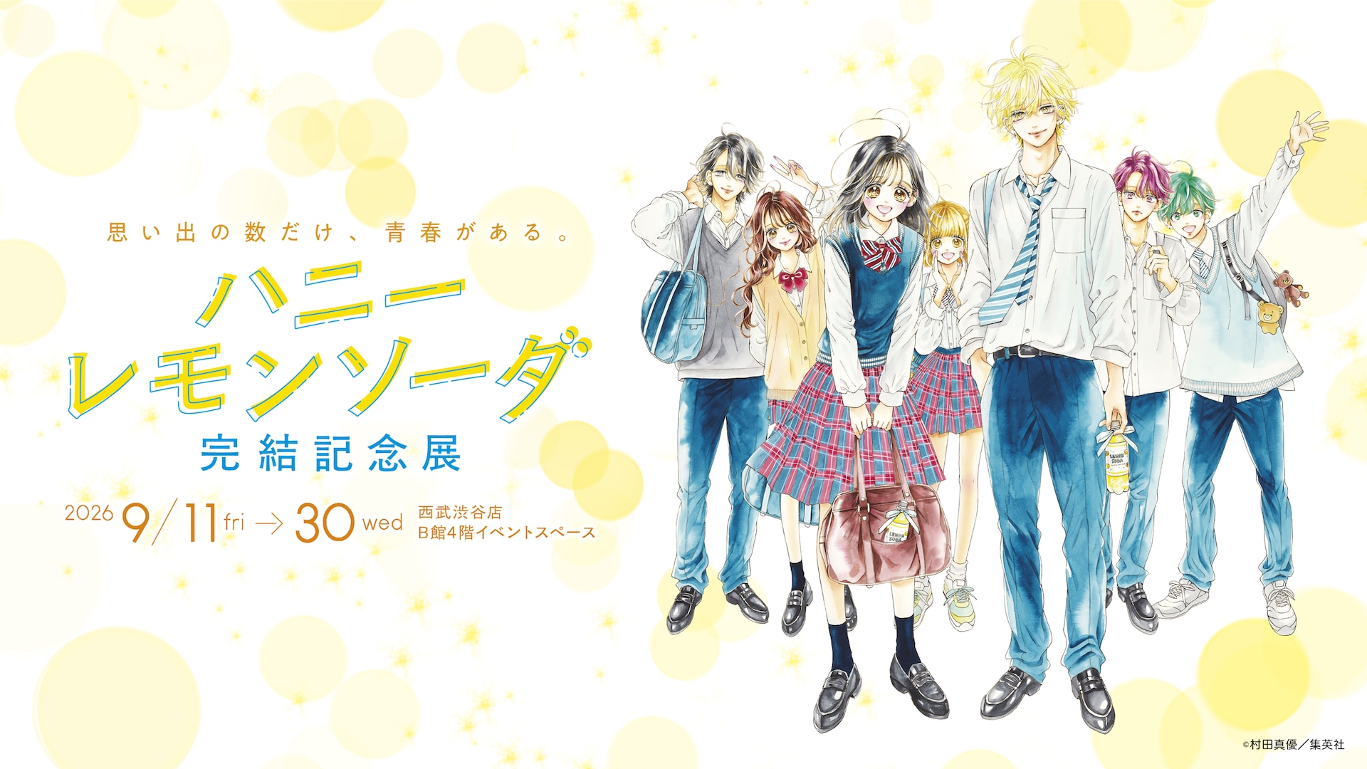 ハニーレモンソーダ」完結記念展が渋谷で9月開催、あなたも八美津高校