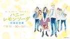 「ハニーレモンソーダ」完結記念展が渋谷で9月開催、あなたも八美津高校の一員に