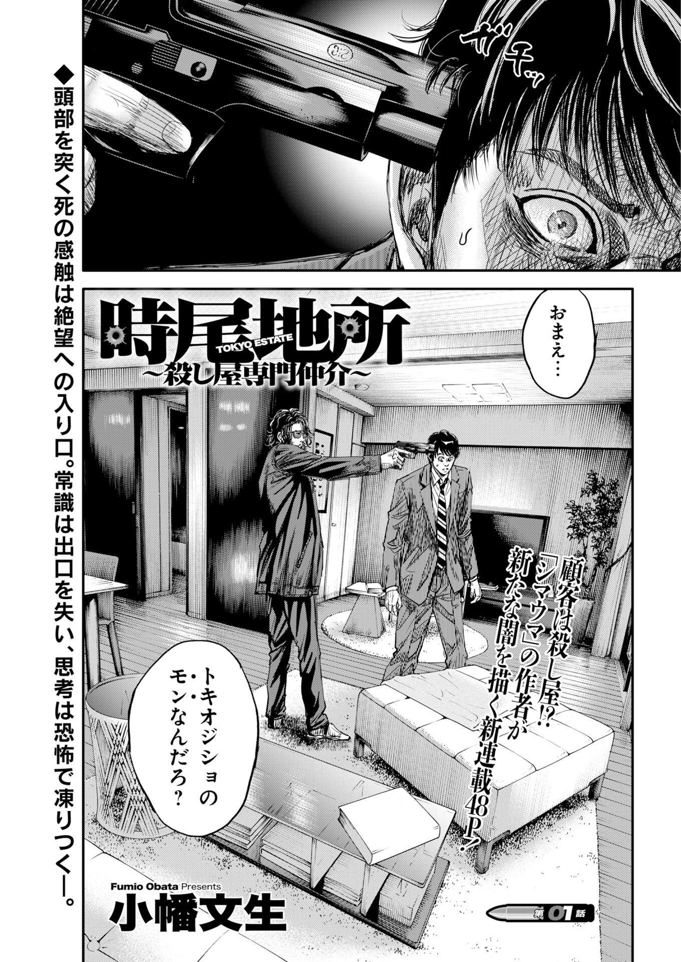 「シマウマ」小幡文生の新連載「時生地所 ～殺し屋専門仲介～」がYKブルでスタート
