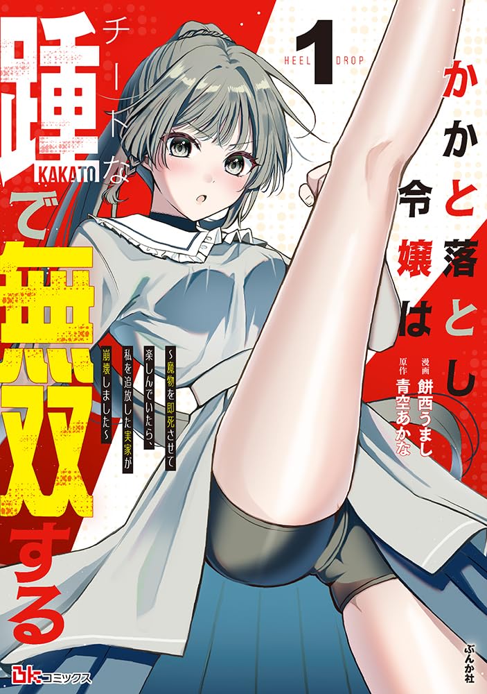 かかと落としですべてを蹴散らす「かかと落とし令嬢」物語1巻