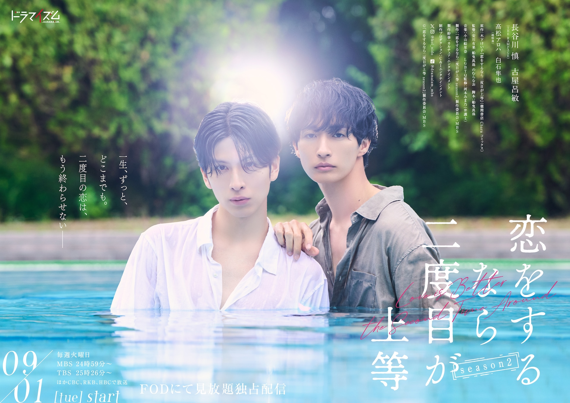 恋をするなら二度目が上等 season2」ポスタービジュアル ©「恋をする