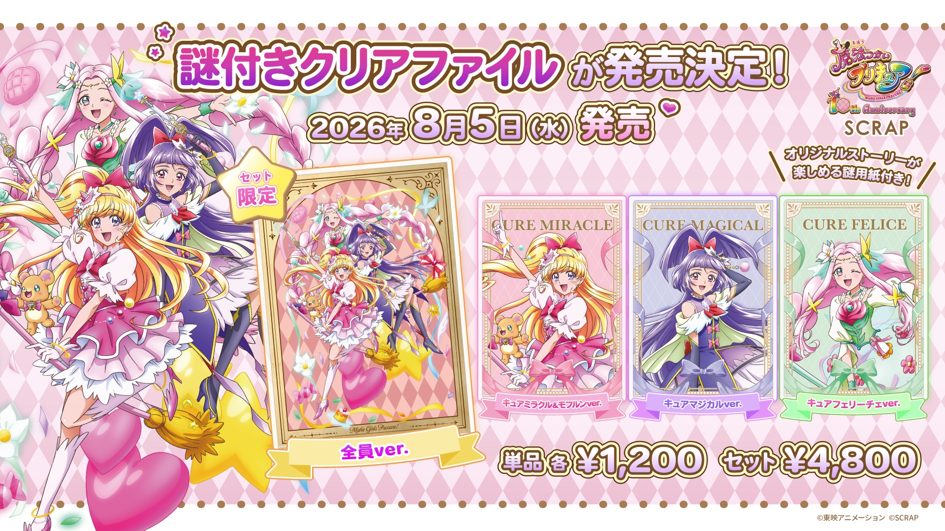 魔法つかいプリキュア！ × 謎付きクリアファイル