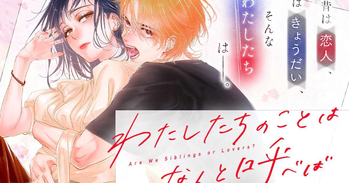 わたしたちのことはなんと呼べば｜元恋人が義姉弟に　マンガUP！で新連載スタート