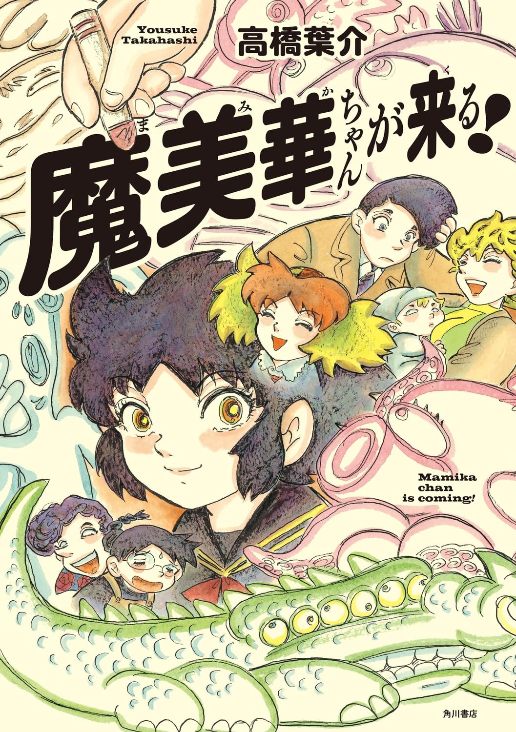 高橋葉介の新作発売　幼稚園の平和を守る、お化けが見える少女・魔美華ちゃんの物語