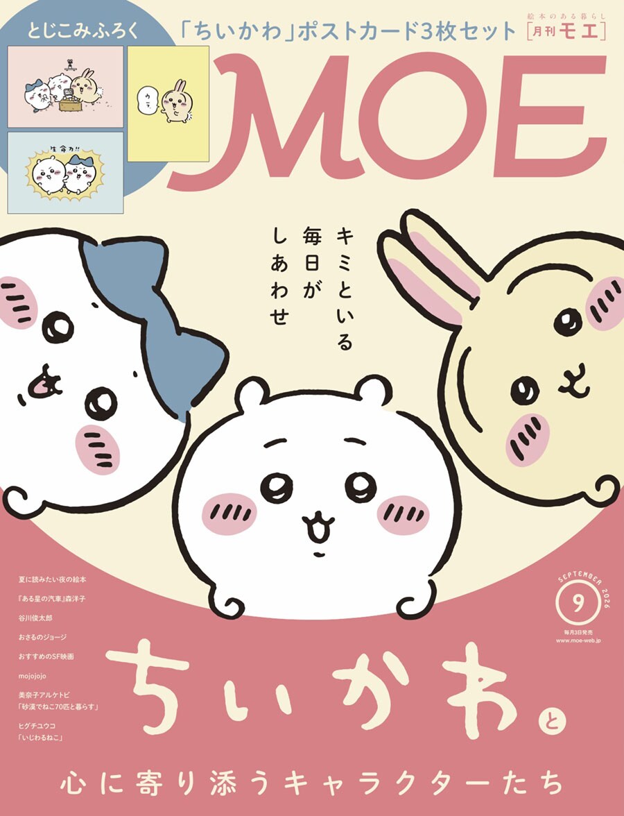ちいかわがMOEの表紙＆巻頭特集に登場　付録はポストカード3枚セット