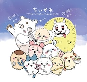 「キミといる毎日がしあわせ『ちいかわ』と心に寄り添うキャラクターたち」より