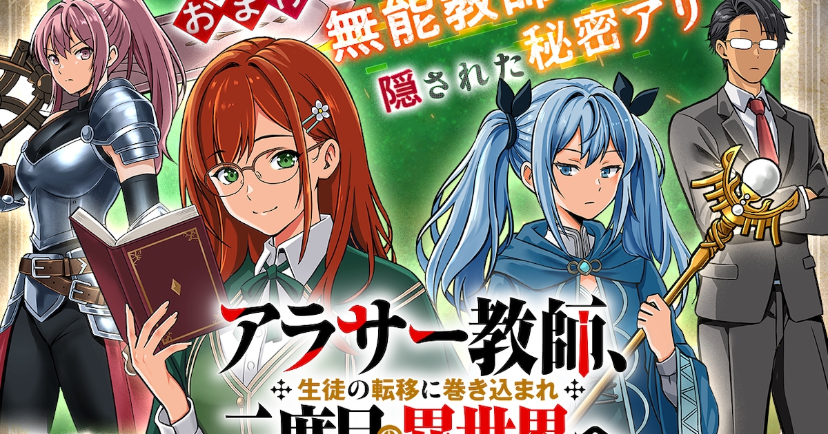 アラサー元勇者が教え子と再び異世界へ　スクエニ「マンガUP！」で新連載スタート