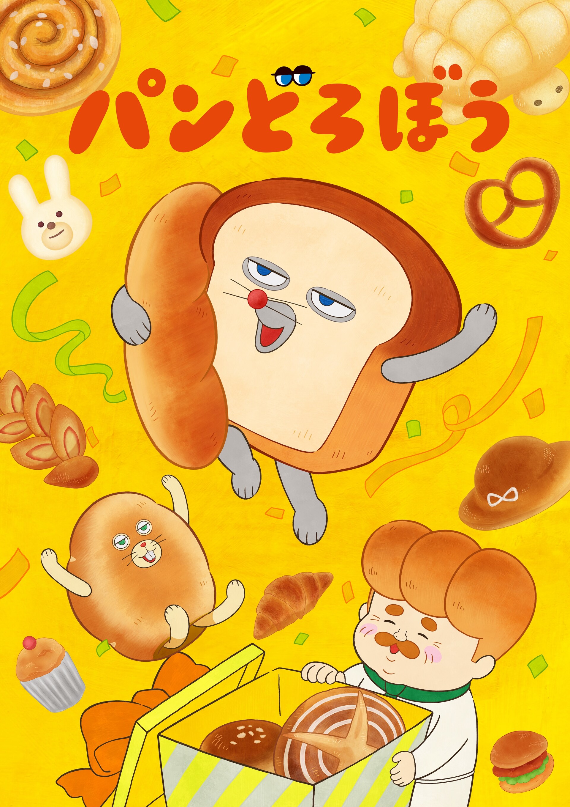 「パンどろぼう」パンやのおじさん役は諏訪部順一、にせパンどろぼう役は豊崎愛生