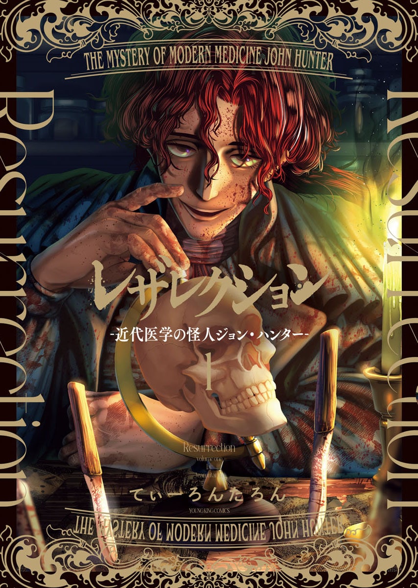 近代医学の怪人ジョン・ハンターを描く「レザレクション」1巻