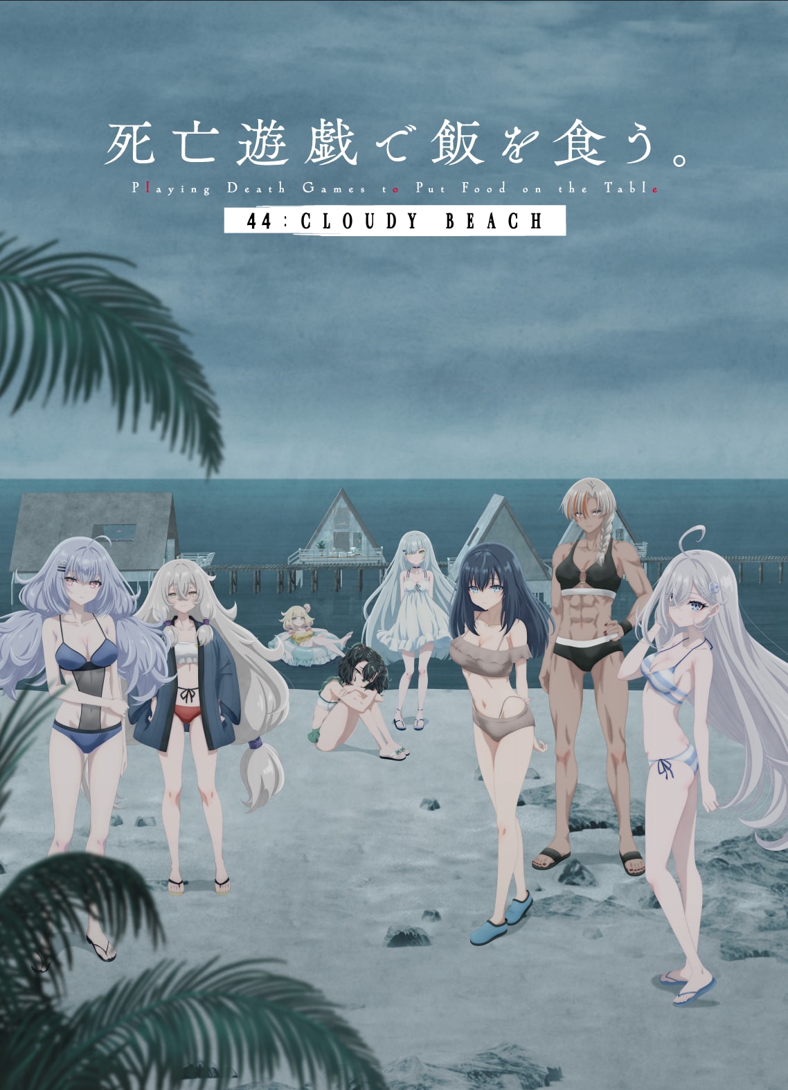 死亡遊戯で飯を食う。 44:CLOUDY BEACH」ビジュアル [画像・動画