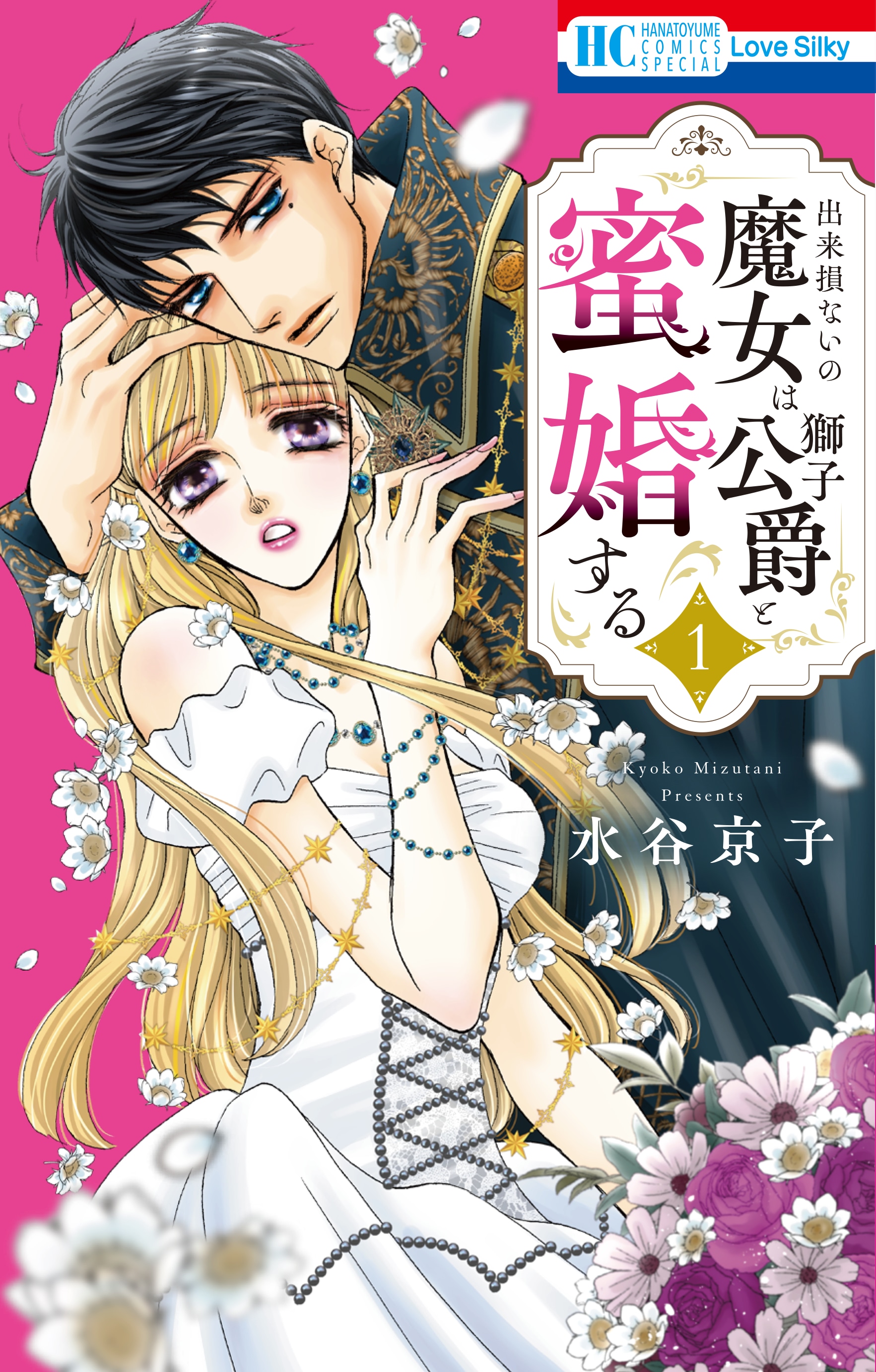 水谷京子が描く溺愛ファンタジー「出来損ないの魔女は獅子公爵と蜜婚する」1巻