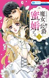 水谷京子「出来損ないの魔女は獅子公爵と蜜婚する」1巻