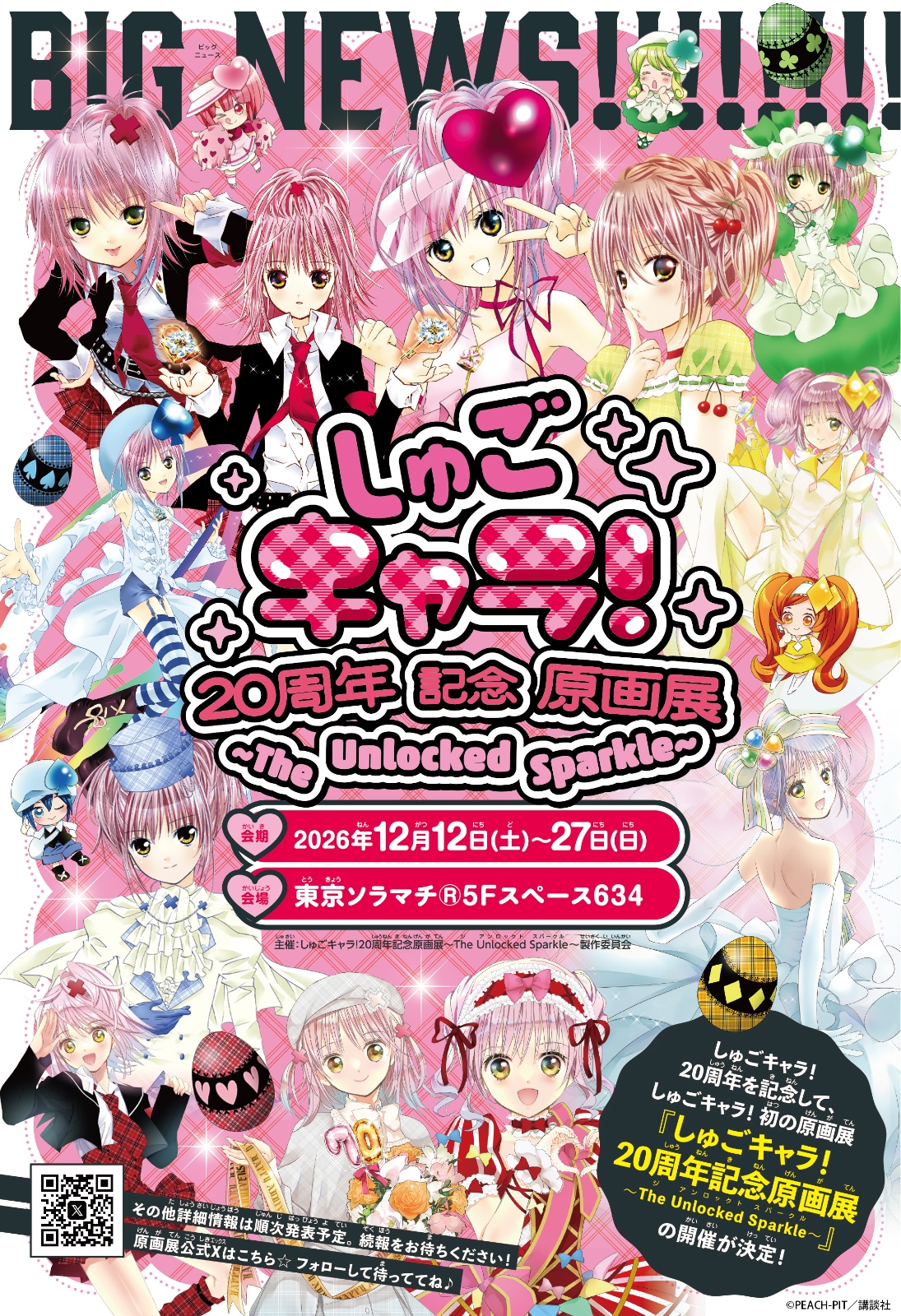 しゅごキャラ！」20周年を記念した初の原画展、東京ソラマチで12月に
