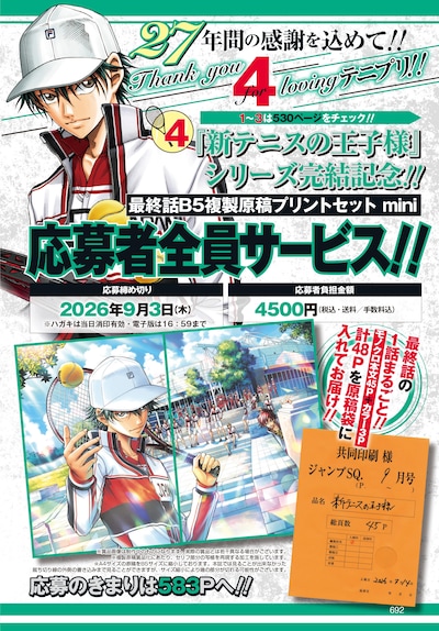応募者全員サービスの告知画像 (c)許斐 剛／集英社