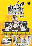 つの丸が3匹のフレンチブルとの日々描くエッセイマンガ、1巻帯にトム・ブラウン