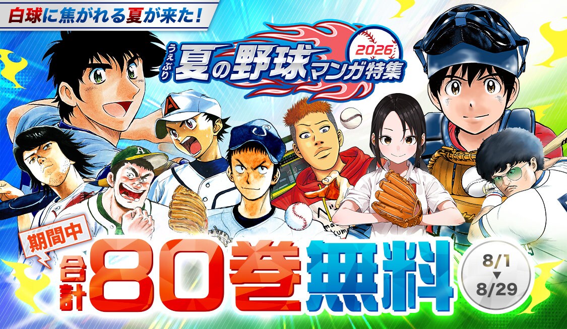 タッチ」「H2」など無料公開「あだち充夏祭り2026」がサンデーうぇぶり