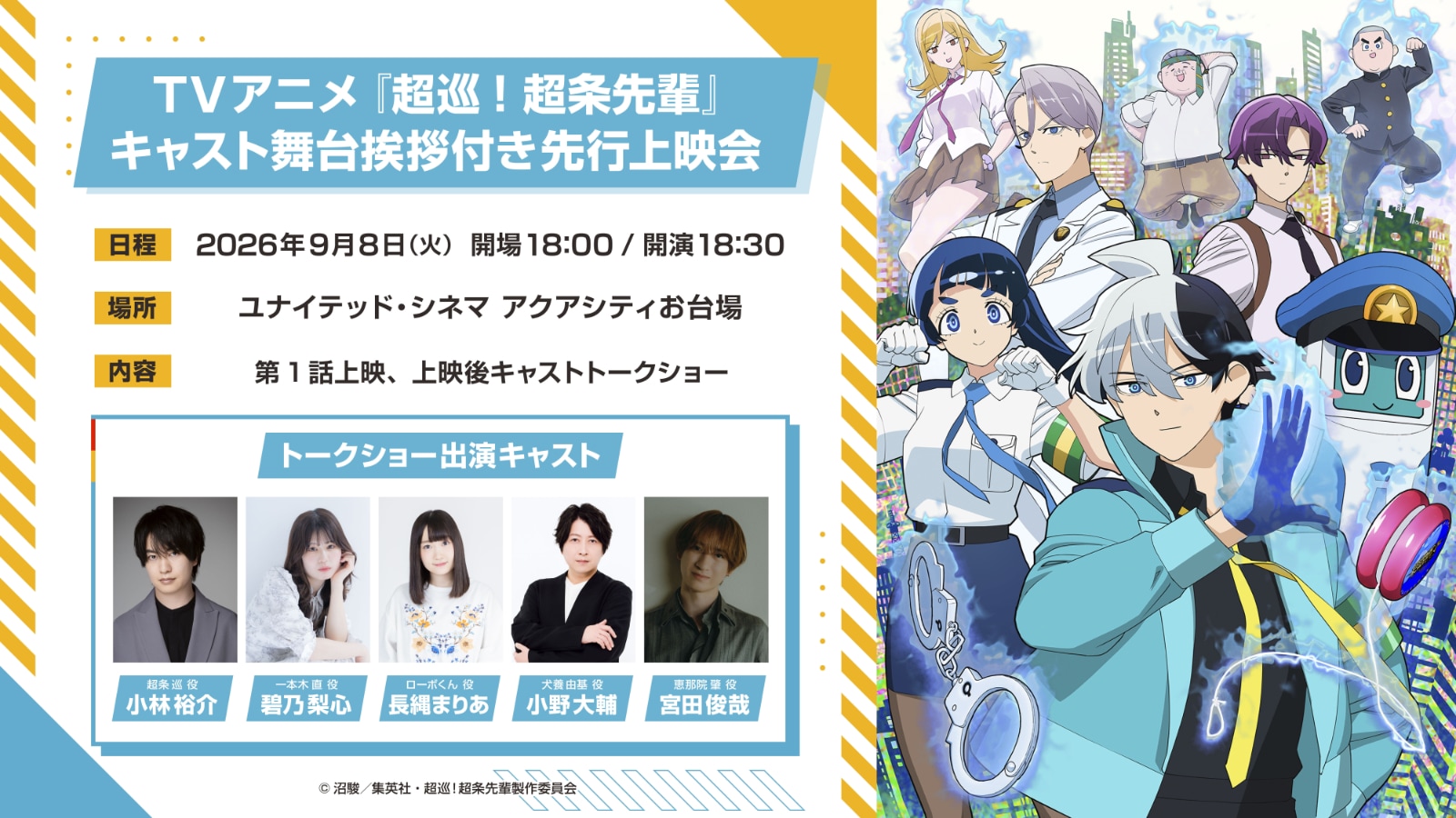 「超巡！超条先輩」は10月6日より放送　9月8日に小林裕介、宮田俊哉ら登壇の上映会