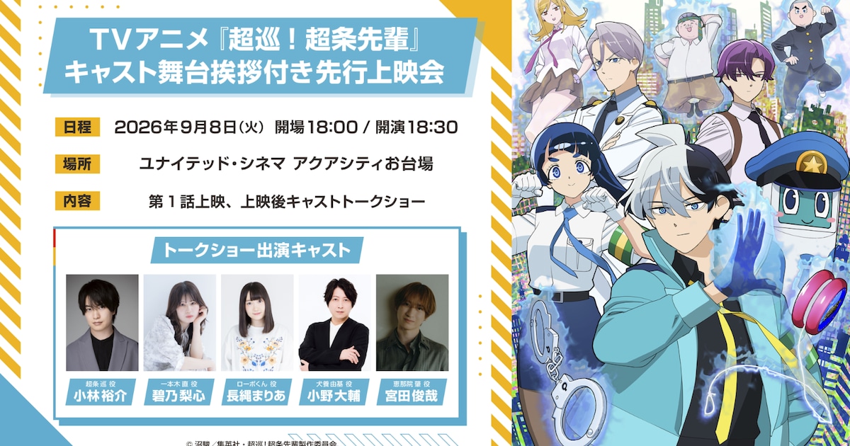 「超巡！超条先輩」TVアニメ、10月6日放送開始決定　9月8日に小林裕介・宮田俊哉ら登壇の先行上映会も