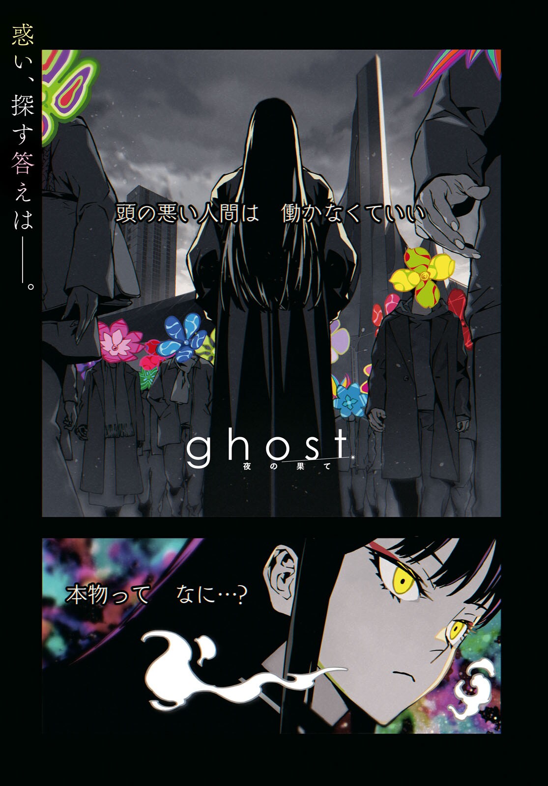 劇場アニメ「ghost／夜の果て」の先行コミカライズ版、ヤングエースでスタート