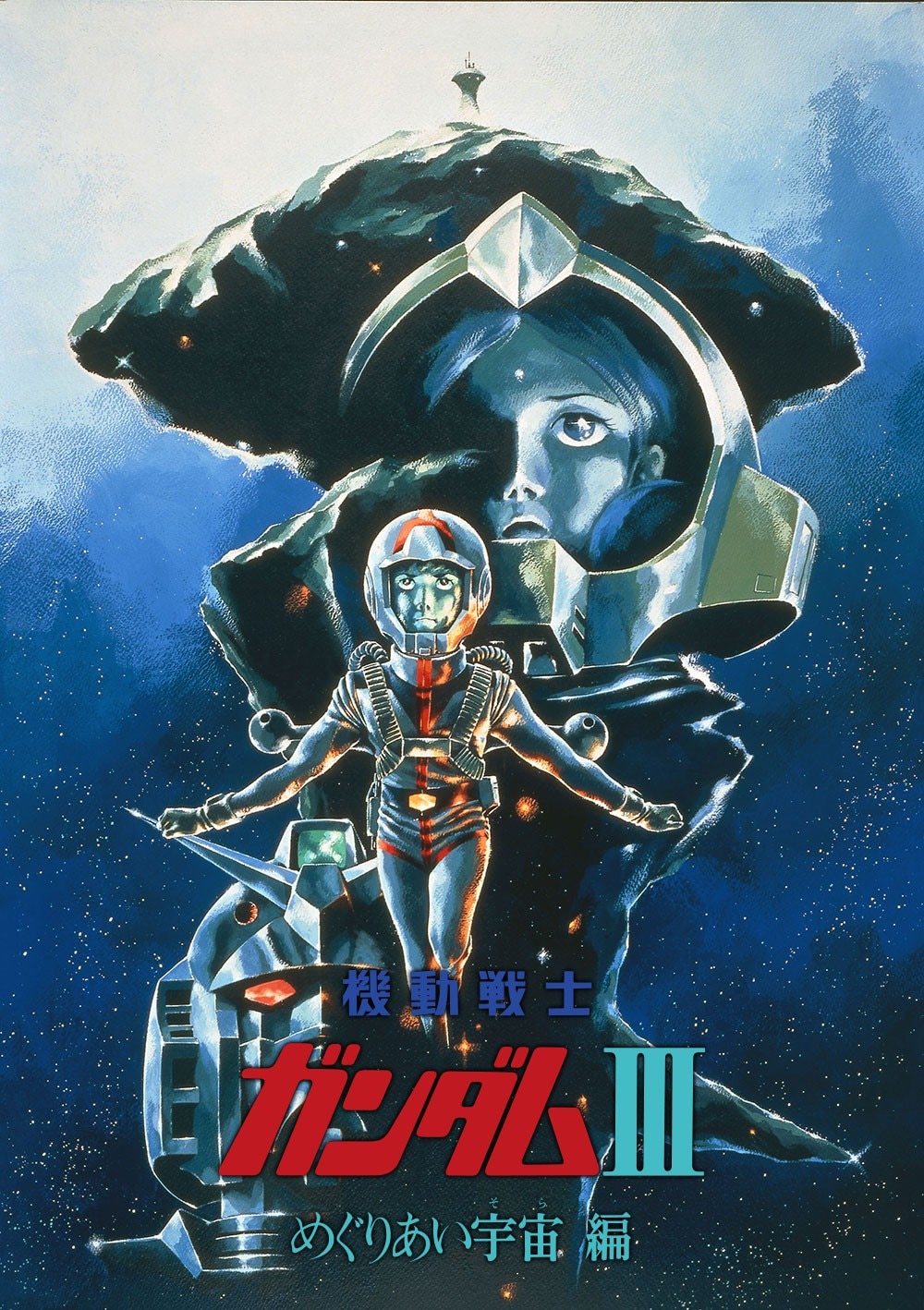 機動戦士ガンダムIII めぐりあい宇宙編【HDリマスター版】」ビジュアル