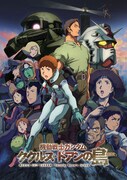 「ガンダム」作品をBS12で8週連続放送　「ククルス・ドアンの島」など