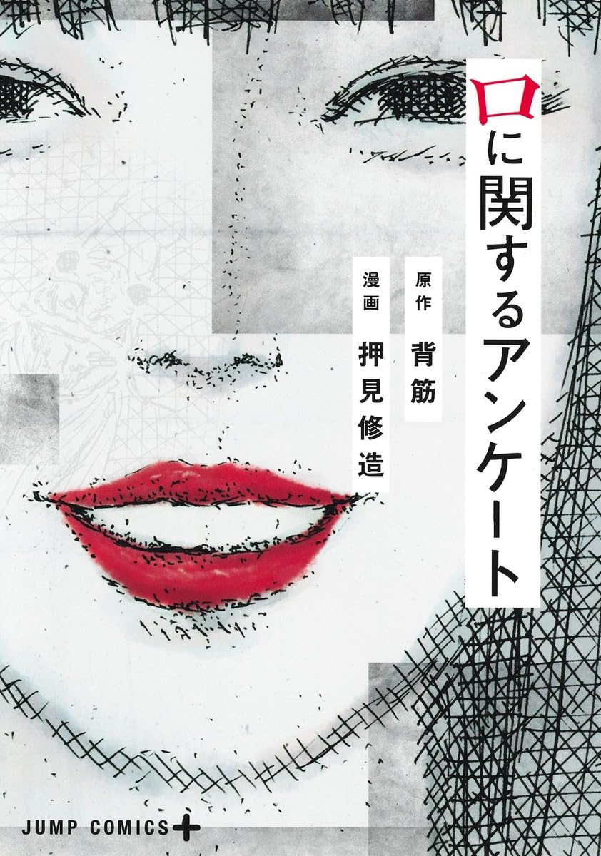 ホラー小説「口に関するアンケート」、押見修造によるコミカライズが単行本に