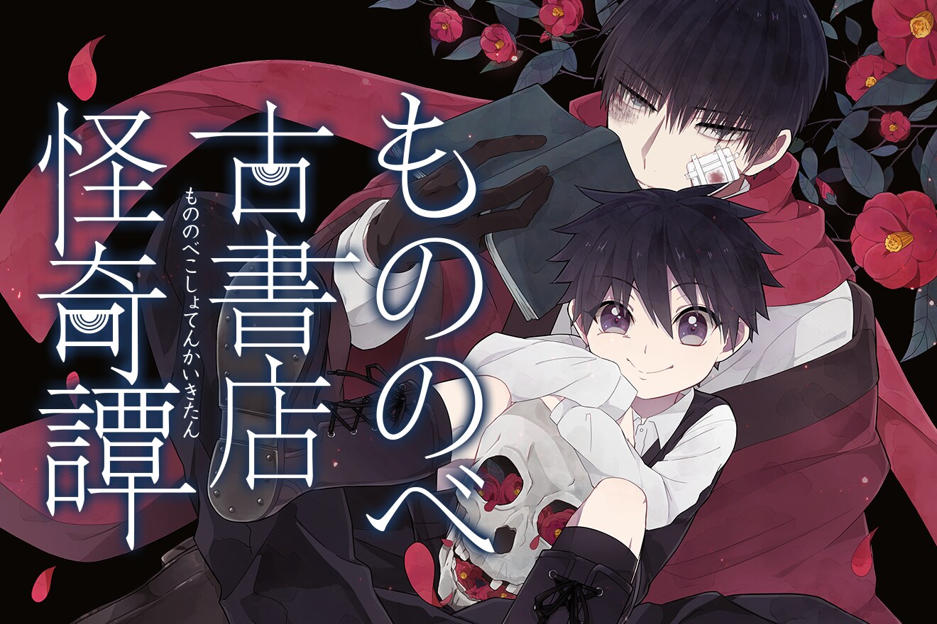 マグコミでホラー4作を8月13日から毎晩全話無料公開、「もののべ古書店怪奇譚」など