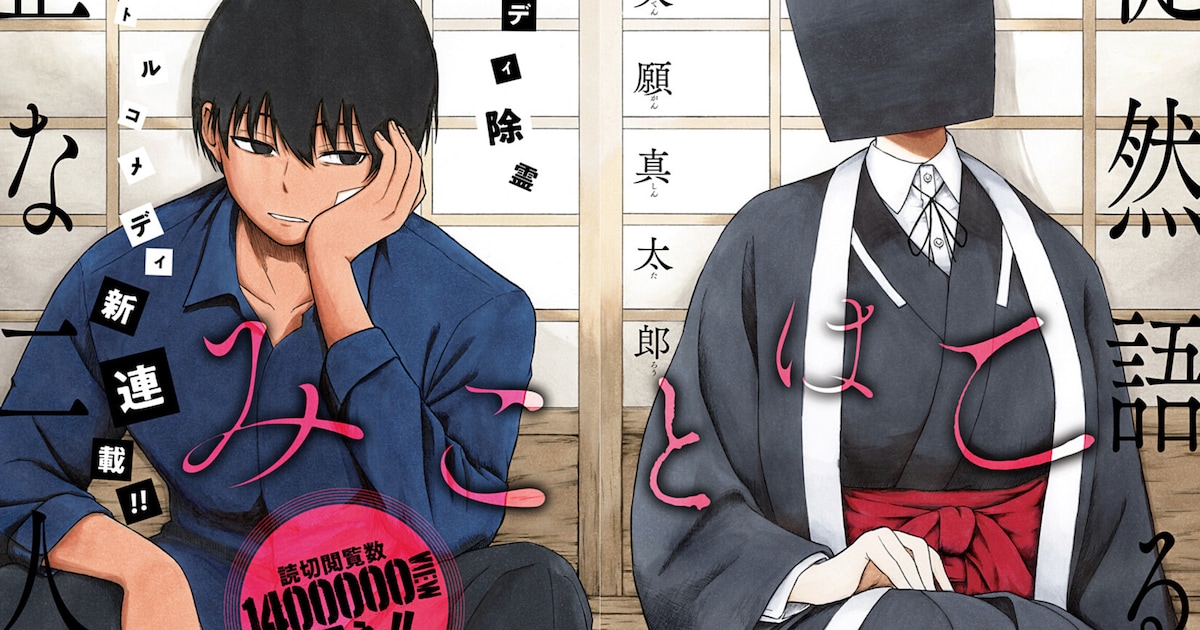 みことはこ｜少年ジャンプ＋で連載開始、140万閲覧の読み切りがバディ除霊コメディとして本格始動