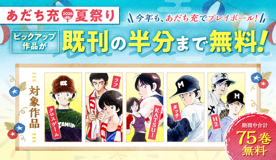 タッチ」「H2」など無料公開「あだち充夏祭り2026」がサンデーうぇぶり