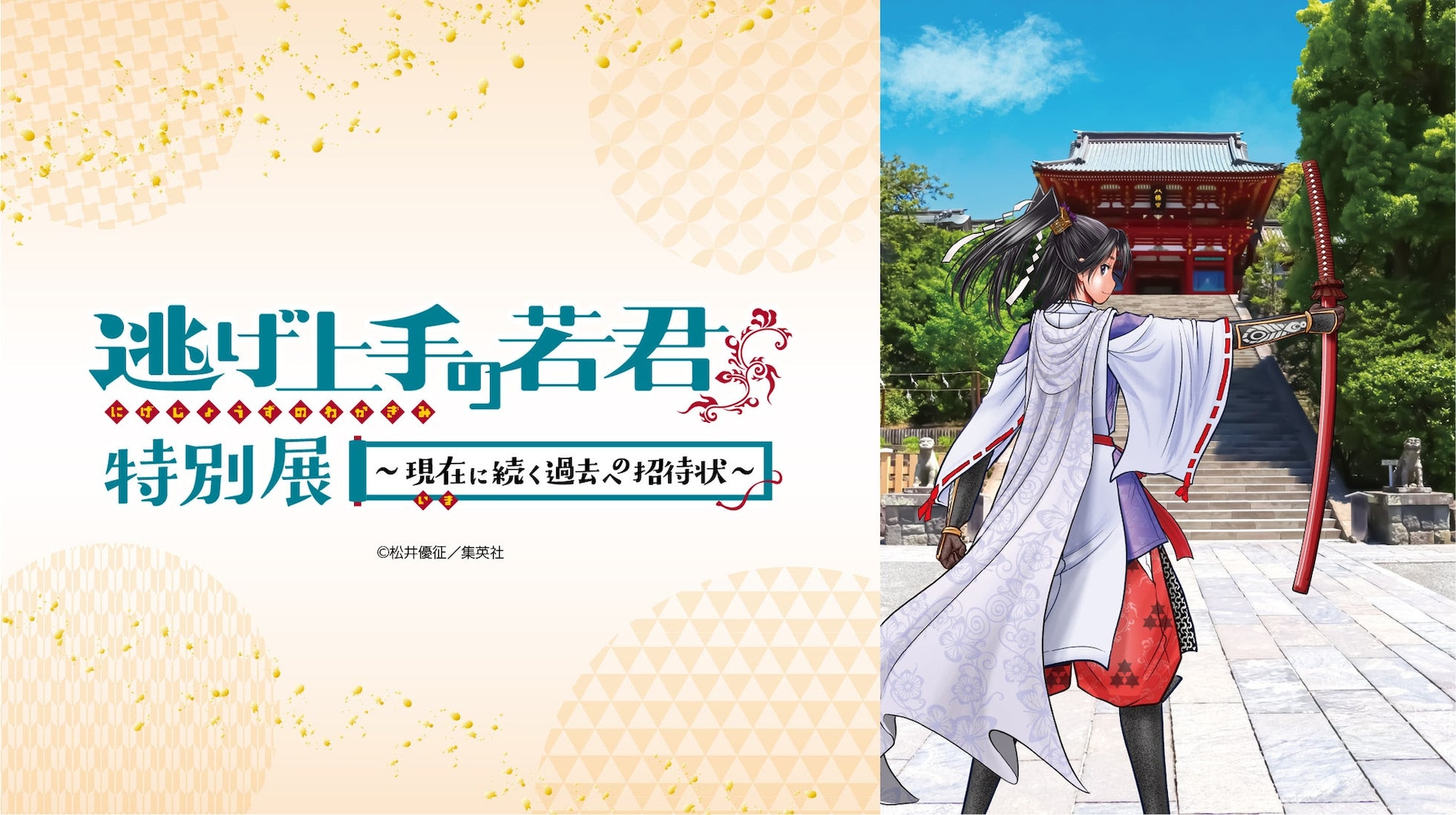 「逃げ上手の若君」を通して歴史や芸術に触れる展覧会、鎌倉で3日間限定開催