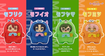 コマ撮りアニメ「こまどり モフモフパレード」に登場するキャラクターたち。左からモフリク（CV：小野賢章）、モフイオ（CV：増田俊樹）、モフヤマ（CV：白井悠介）、モフミツ（CV：代永翼）