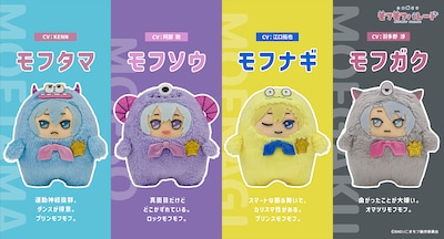 コマ撮りアニメ「こまどり モフモフパレード」に登場するキャラクターたち。左からモフタマ（CV：KENN）、モフソウ（CV：阿部敦）、モフナギ（CV：江口拓也）、モフガク（CV：羽多野渉）