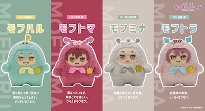 コマ撮りアニメ「こまどり モフモフパレード」に登場するキャラクターたち。左からモフハル（CV：広瀬裕也）、モフトマ（CV：木村昴）、モフミナ（CV：西山宏太朗）、モフトラ（CV：近藤隆）