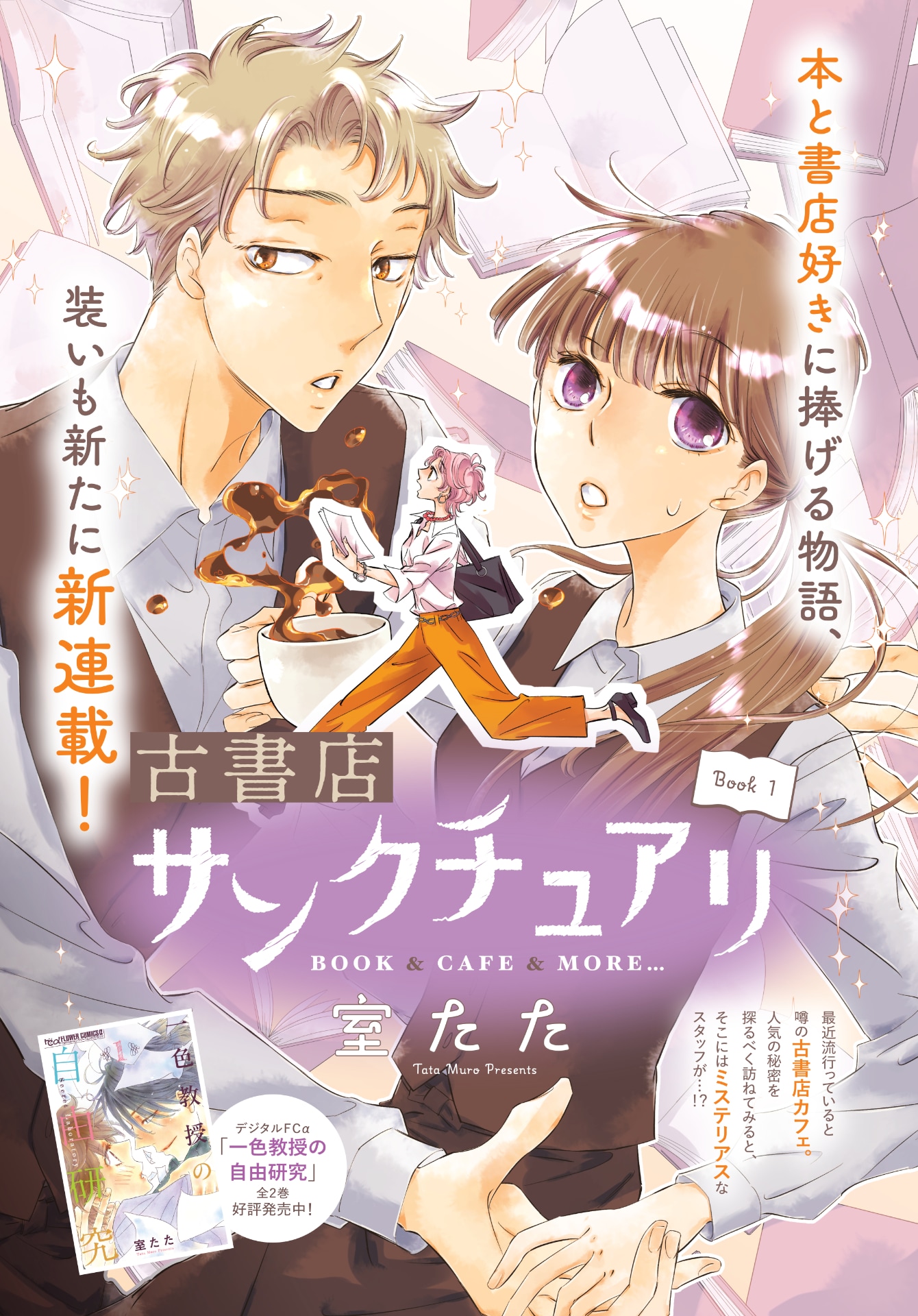 古書店カフェが舞台の物語＆詐欺師と狐憑き少女の怪異ファンタジー、姉プチW新連載