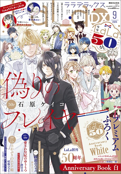 LaLa50周年冊子第2弾に青池保子、樋野まつり、葉鳥ビスコ、渡辺祥智ら28人