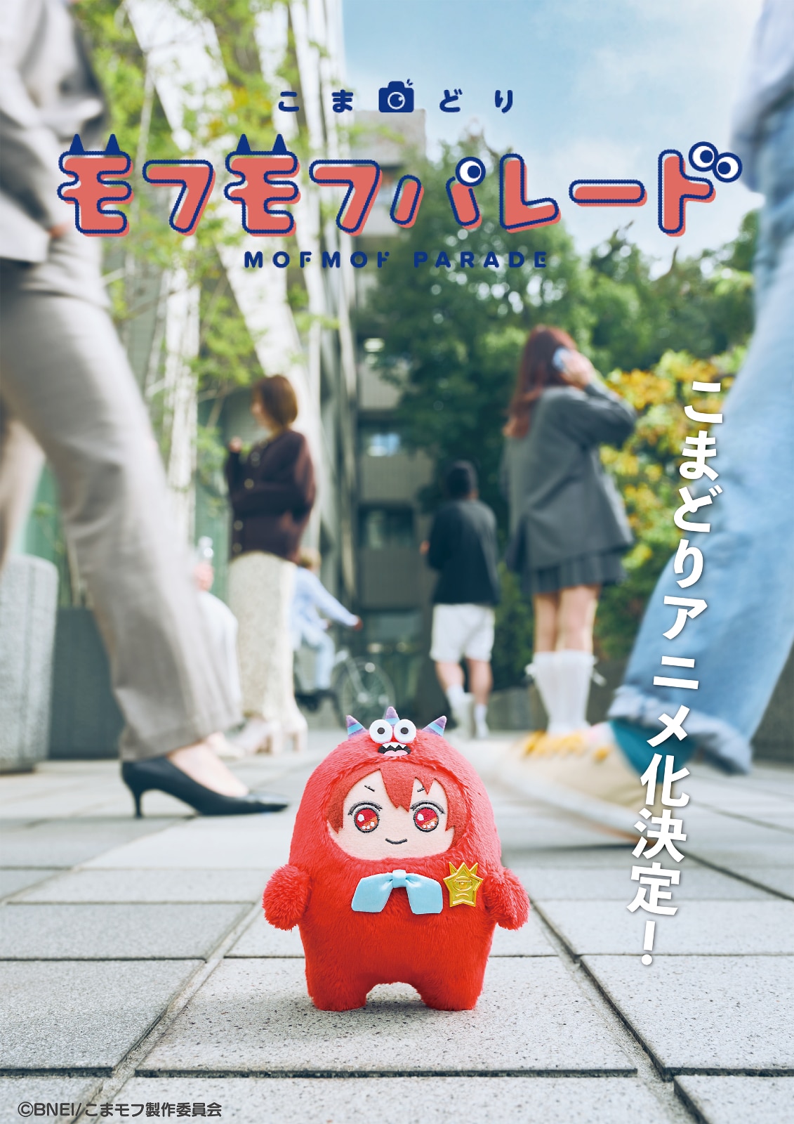 「アイナナ」発“モフモフ”たちのコマ撮りアニメ、監督にパペットスンスンの青松拓馬