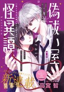 「偽祓い屋怪異譚 一視える少女は嘘つきに恋をするー」扉ページ