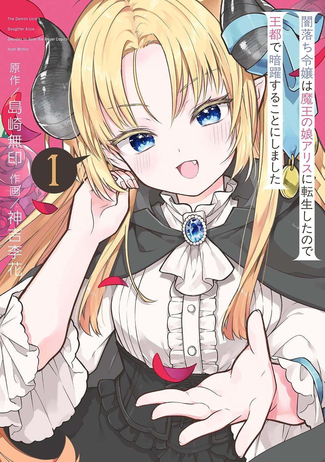 友人に裏切られた闇落ち令嬢が魔王の娘に転生、復讐のため暗躍する物語1巻