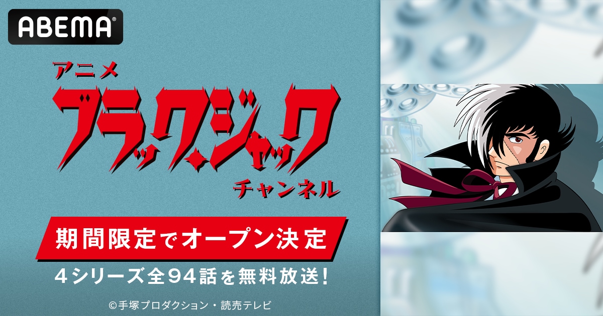 ブラック・ジャック」チャンネルがABEMAに OVA含む4シリーズ94話を毎日
