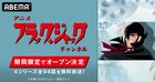 「ブラック・ジャック」チャンネルがABEMAに　OVA含む4シリーズ94話を毎日放送