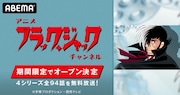 「ブラック・ジャック」チャンネルがABEMAに　OVA含む4シリーズ94話を毎日放送