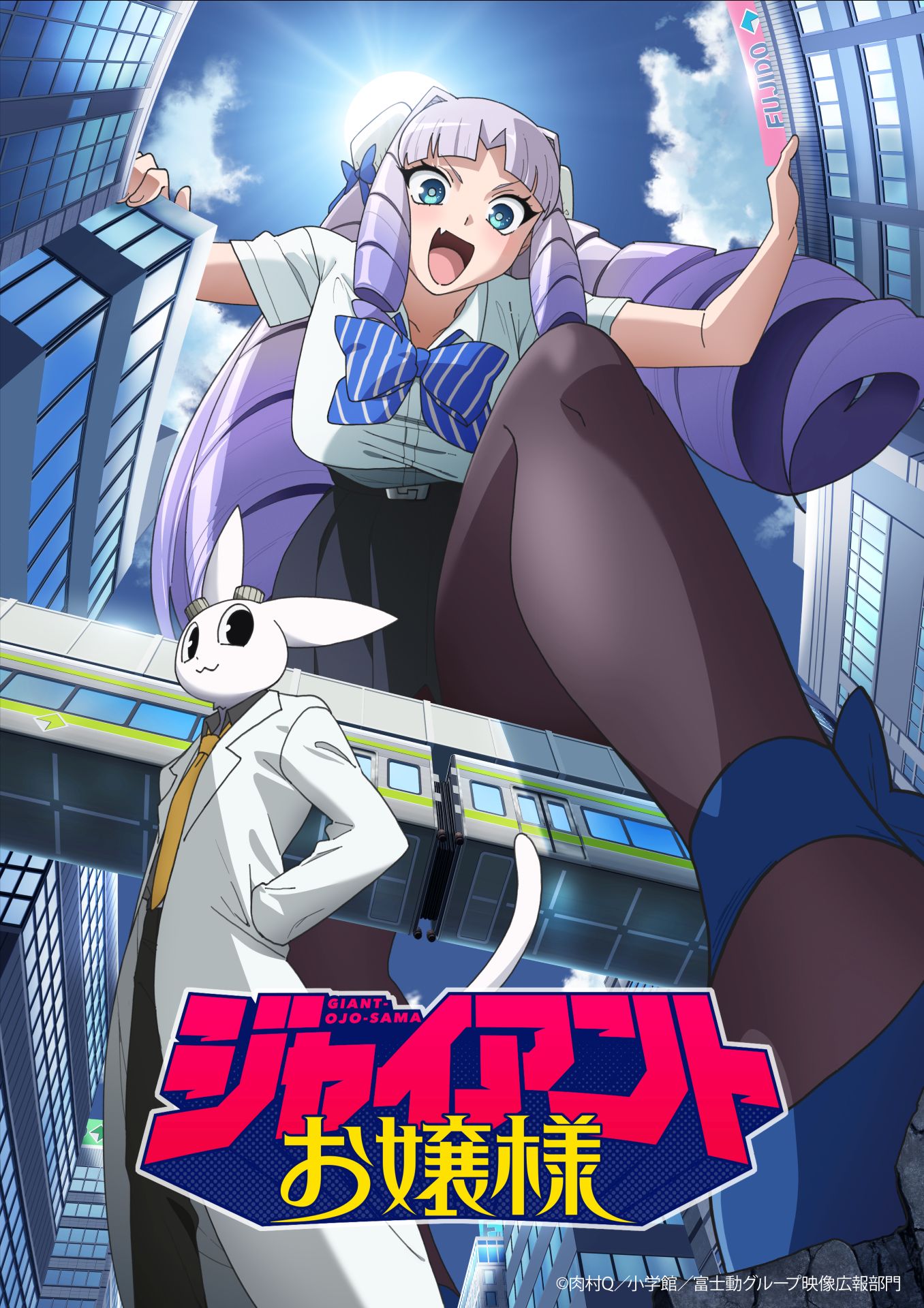「ジャイアントお嬢様」2027年1月放送開始、ティザービジュアル公開　監督は博史池畠