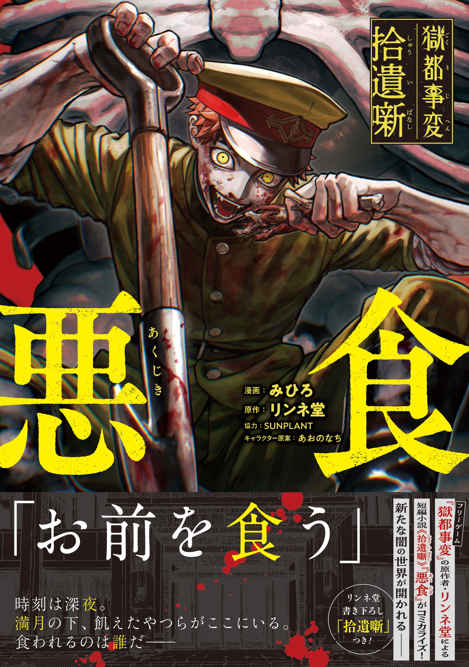 獄卒が仲間の腕を奪った犯人を追う、「獄都事変」リンネ堂の短編小説コミカライズ